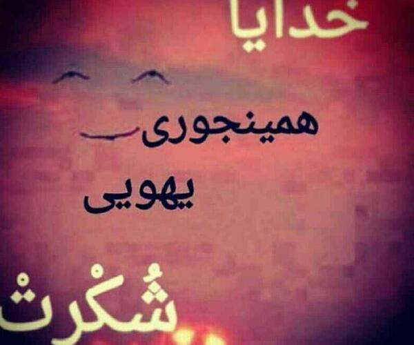 عکس نوشته خدایا هزار مرتبه شکرت