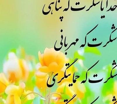 عکس نوشته خدایا هزار مرتبه شکرت