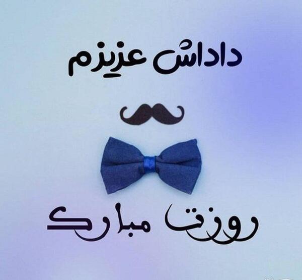 عکس نوشته برادر شوهر عزیزم یلدات مبارک