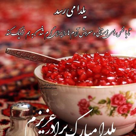 عکس نوشته برادر شوهر عزیزم یلدات مبارک