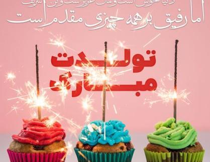عکس پیام تبریک تولد قرآنی