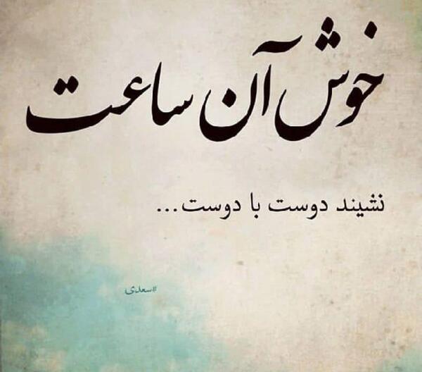عکس نوشته رفیق شکمو