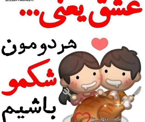 عکس نوشته رفیق شکمو