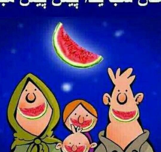 عکس شب یلدا نزدیکه