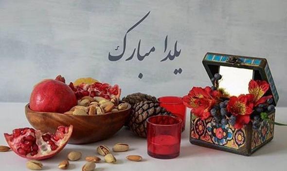 عکس شب یلدا نزدیکه