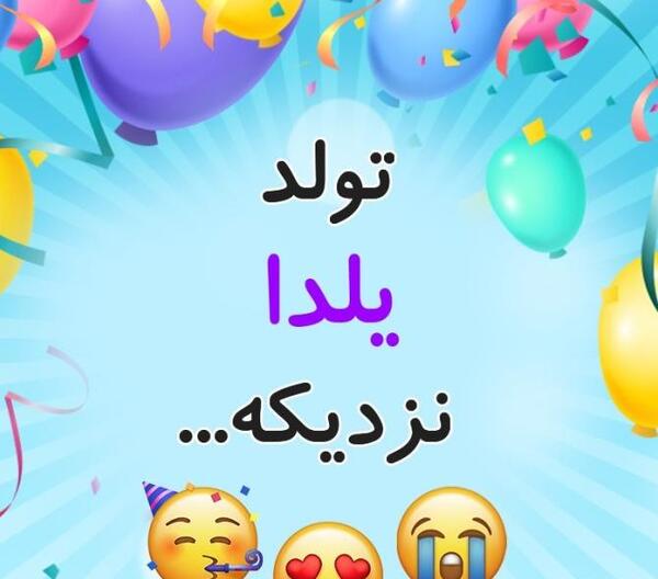 عکس شب یلدا نزدیکه
