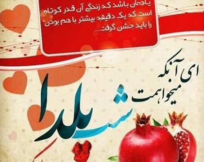 عکس شب یلدا نزدیکه