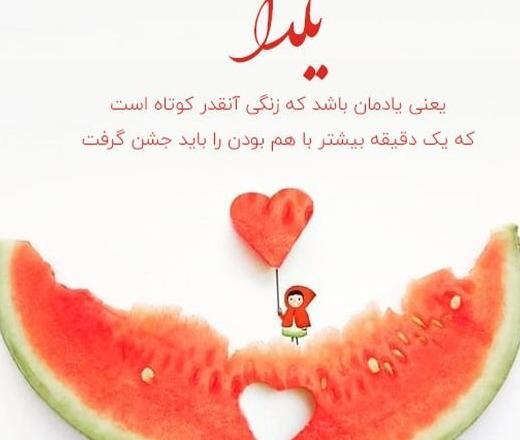 عکس شب یلدا نزدیکه