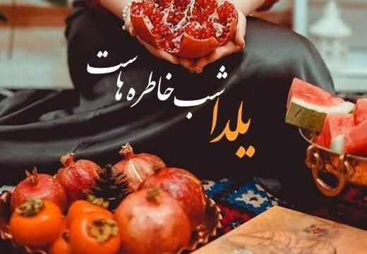 عکس شب یلدا نزدیکه