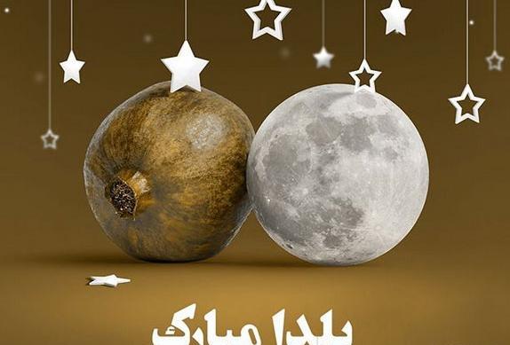 عکس شب یلدا نزدیکه