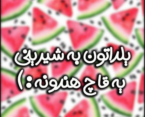 عکس شب یلدا نزدیکه