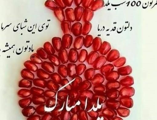 عکس شب یلدا نزدیکه