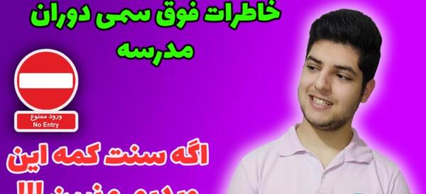 عکس کیف مدرسه دهه شصت