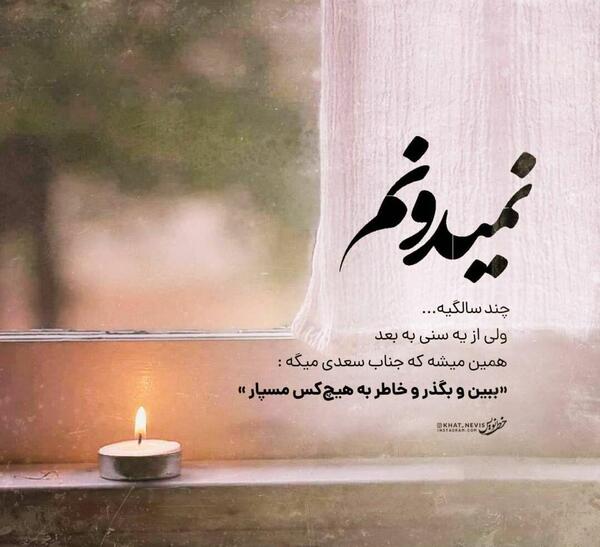 عکس نوشته ببین و بگذر و خاطر به هیچکس مسپار