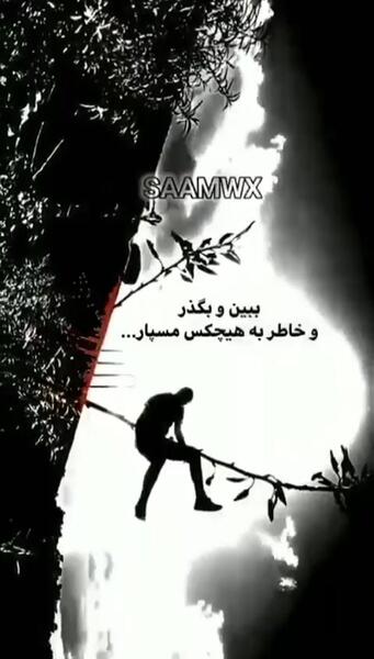 عکس نوشته ببین و بگذر و خاطر به هیچکس مسپار