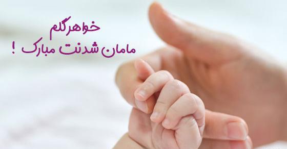 عکس تبریک بارداری خواهر