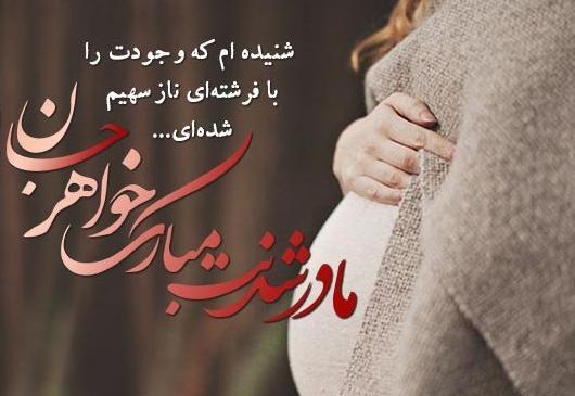 عکس تبریک بارداری خواهر