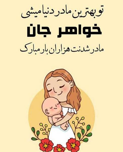 عکس تبریک بارداری خواهر
