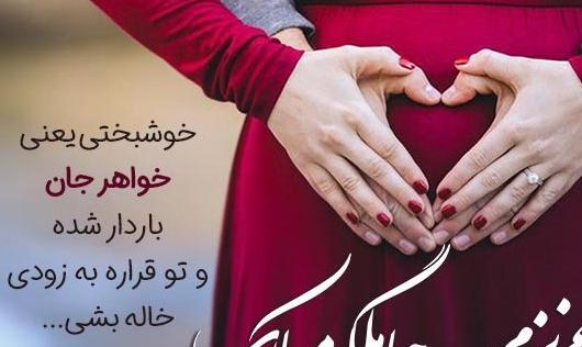 عکس تبریک بارداری خواهر