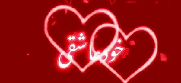عکس نوشته جانانم دوستت دارم
