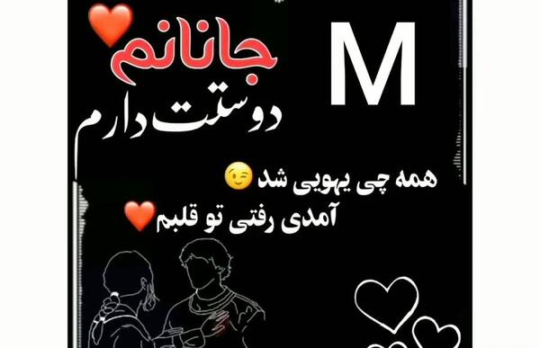 عکس نوشته جانانم دوستت دارم