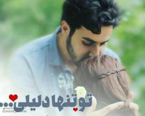 عکس نوشته جانانم دوستت دارم