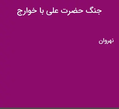 عکس جنگ حضرت علی