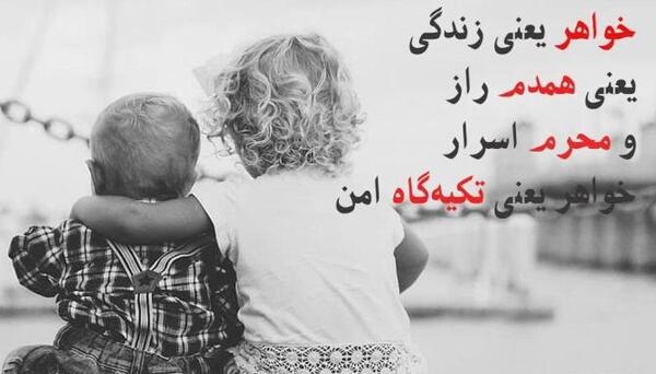 عکس نوشته خواهر و برادر داشتن
