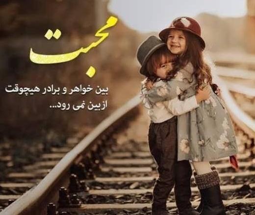 عکس نوشته خواهر و برادر داشتن