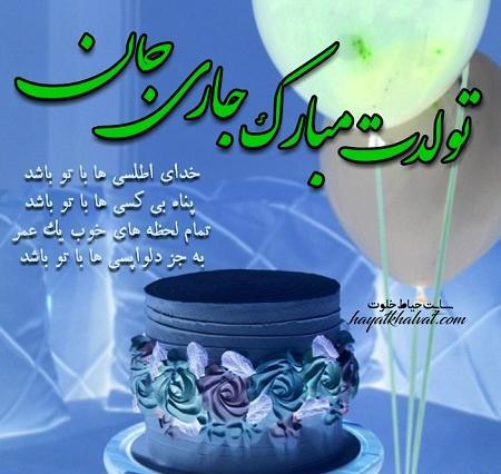 عکس سما جونم تولدت مبارک