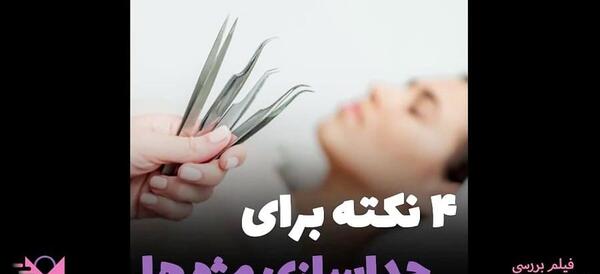 عکس آموزش کاشت مژه