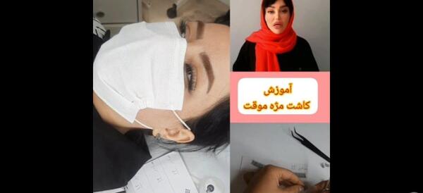 عکس آموزش کاشت مژه