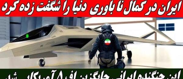 عکس جنگنده ایرانی