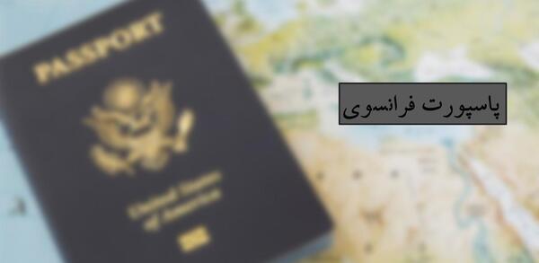 عکس پاسپورت فرانسه
