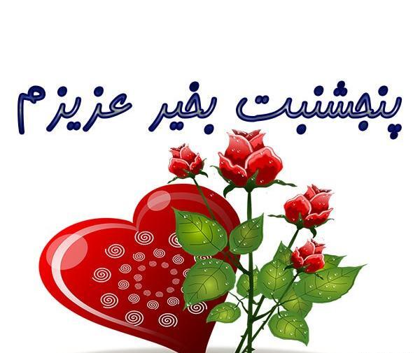 عکس صبح روز پنجشنبه بخیر