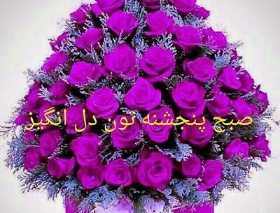 عکس صبح روز پنجشنبه بخیر