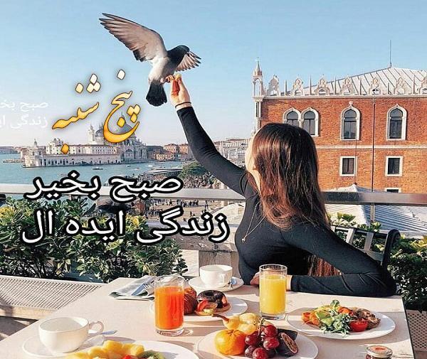 عکس صبح روز پنجشنبه بخیر