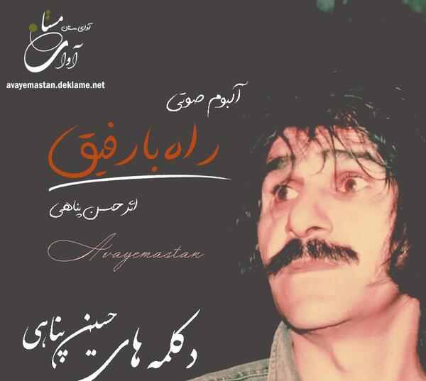 زیباترین عکس نوشته حسین پناهی