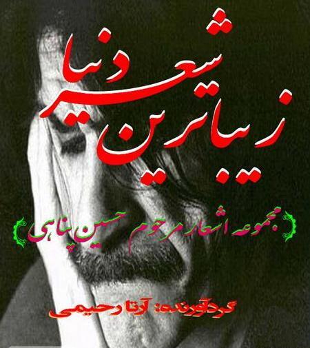 زیباترین عکس نوشته حسین پناهی