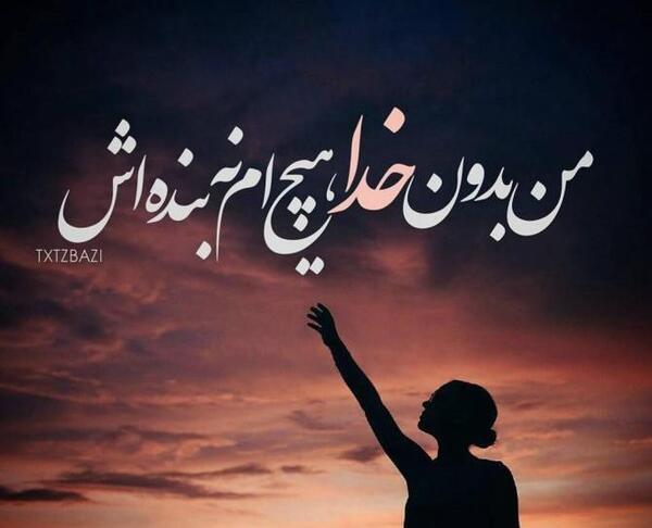 عکس نوشته خدایا رهایم نکن