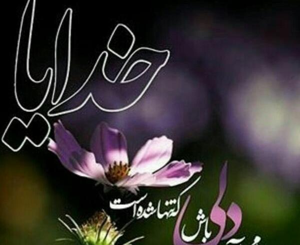 عکس نوشته خدایا رهایم نکن