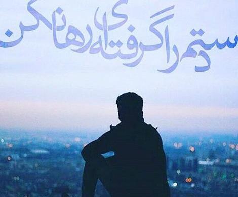 عکس نوشته خدایا رهایم نکن