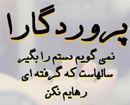 عکس نوشته خدایا رهایم نکن