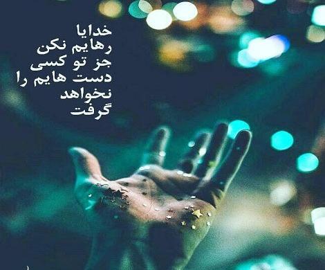 عکس نوشته خدایا رهایم نکن