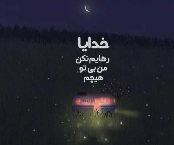 عکس نوشته خدایا رهایم نکن