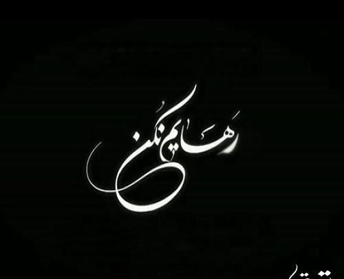 عکس نوشته خدایا رهایم نکن