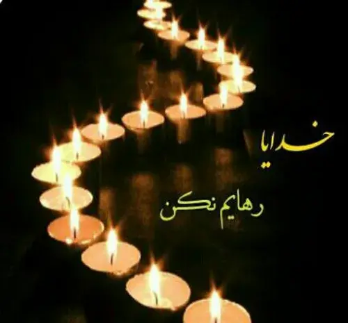 عکس نوشته خدایا رهایم نکن