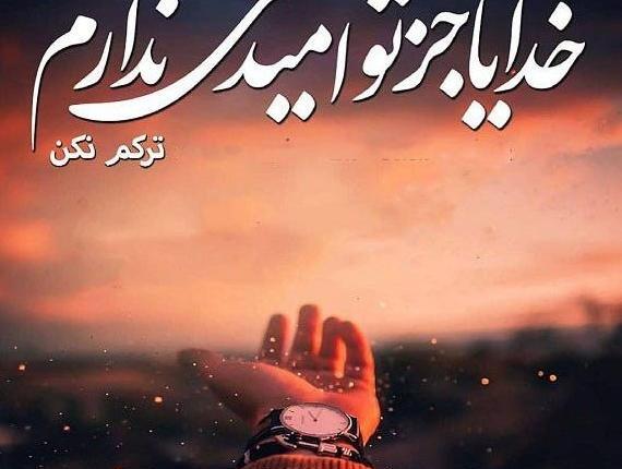 عکس نوشته خدایا رهایم نکن