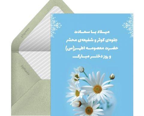 عکس تبریک روز دخترو ولادت حضرت معصومه