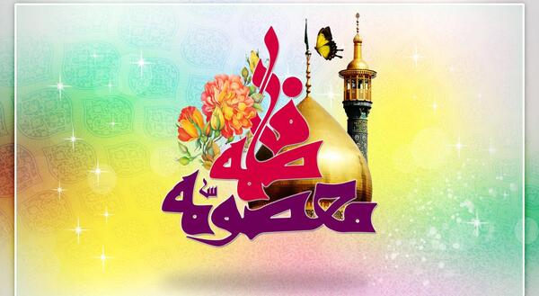 عکس تبریک روز دخترو ولادت حضرت معصومه